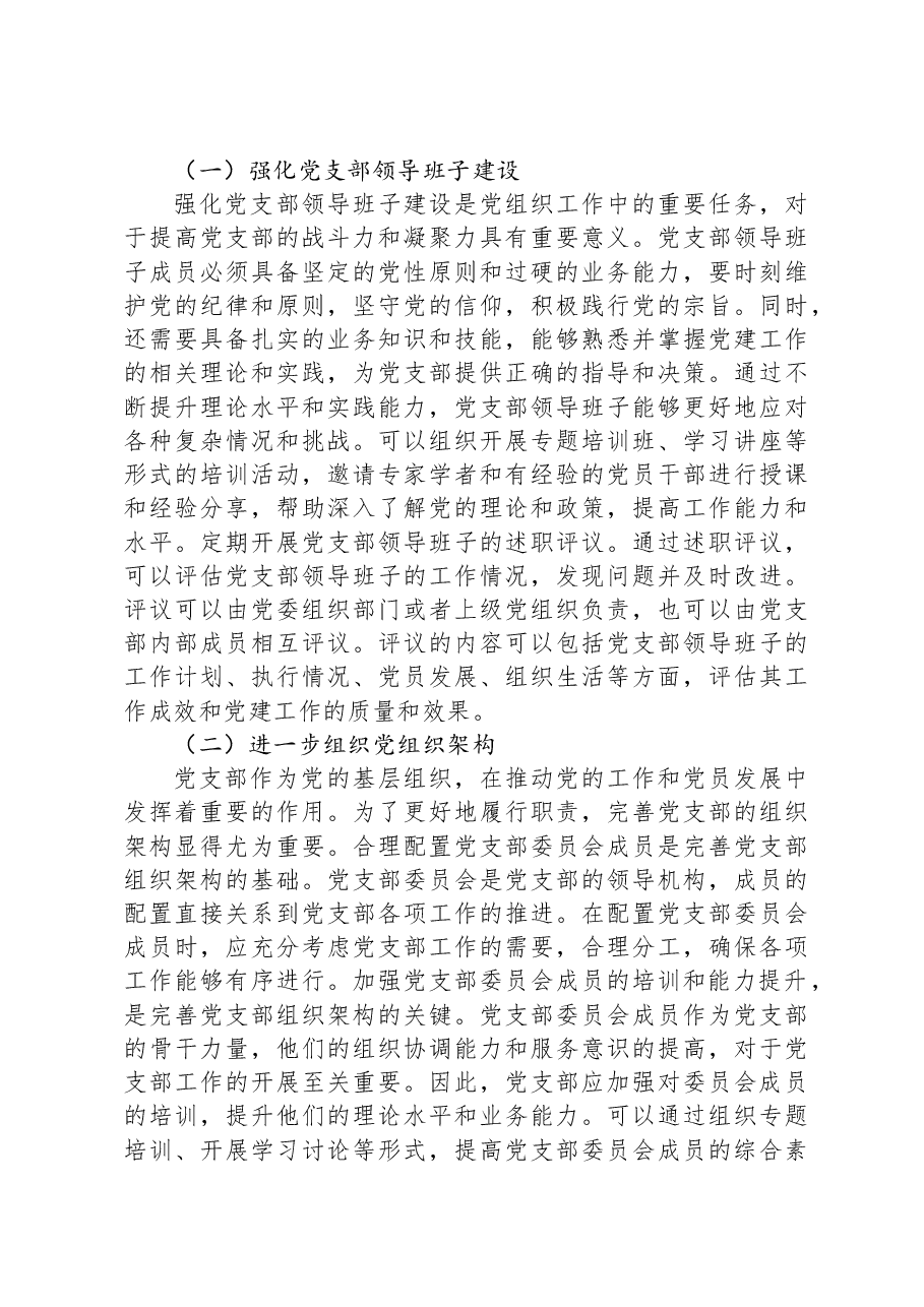 公司党委书记在党支部书记2023年度抓党建述职会上的讲话.docx,第4页预览
