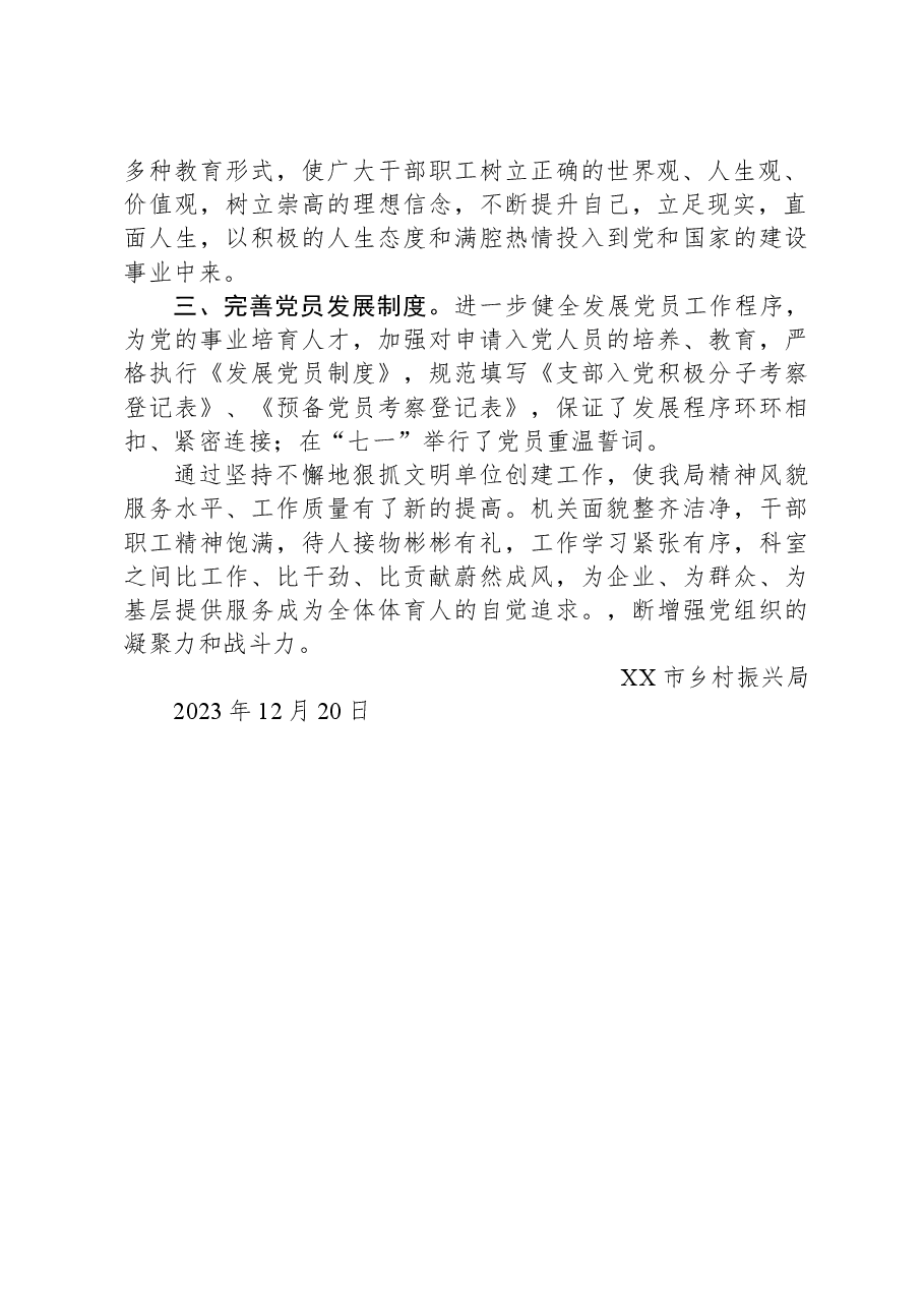 市乡村振兴局2023年度精神文明建设工作总结.docx,第2页预览