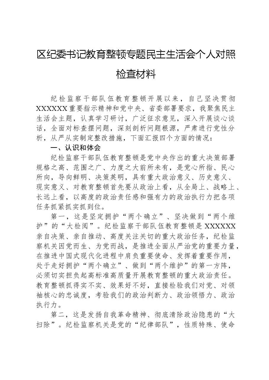 区纪委书记教育整顿专题民主生活会个人对照检查材料.docx,第1页预览