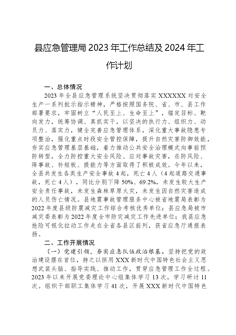 县应急管理局2023年工作总结及2024年工作计划01.docx,第1页预览