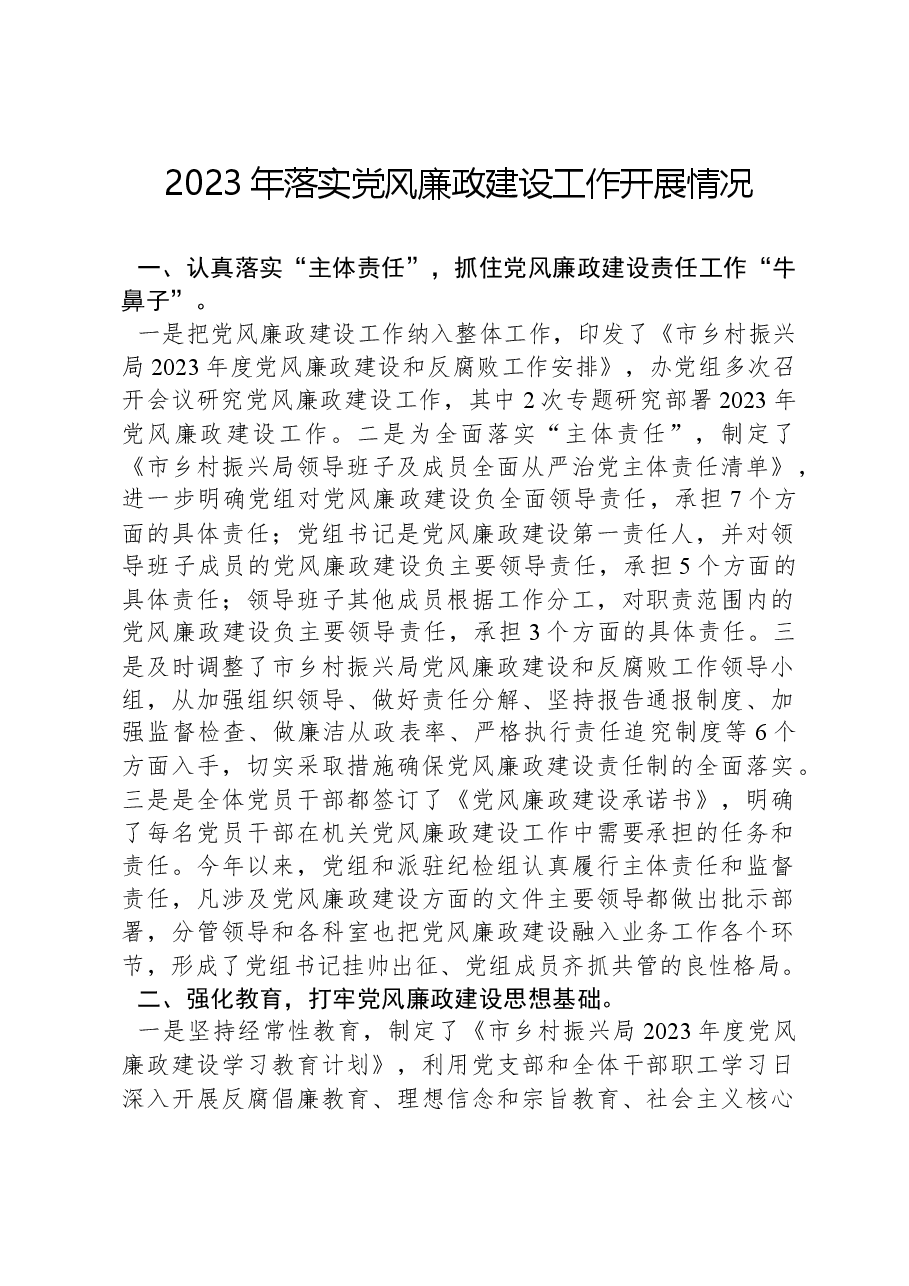 2023年落实党风廉政建设工作开展情况.docx,第1页预览