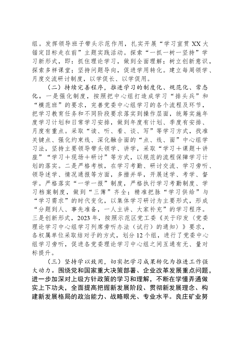 集团党委关于2023年党委理论学习中心组学习情况的报告.docx,第2页预览