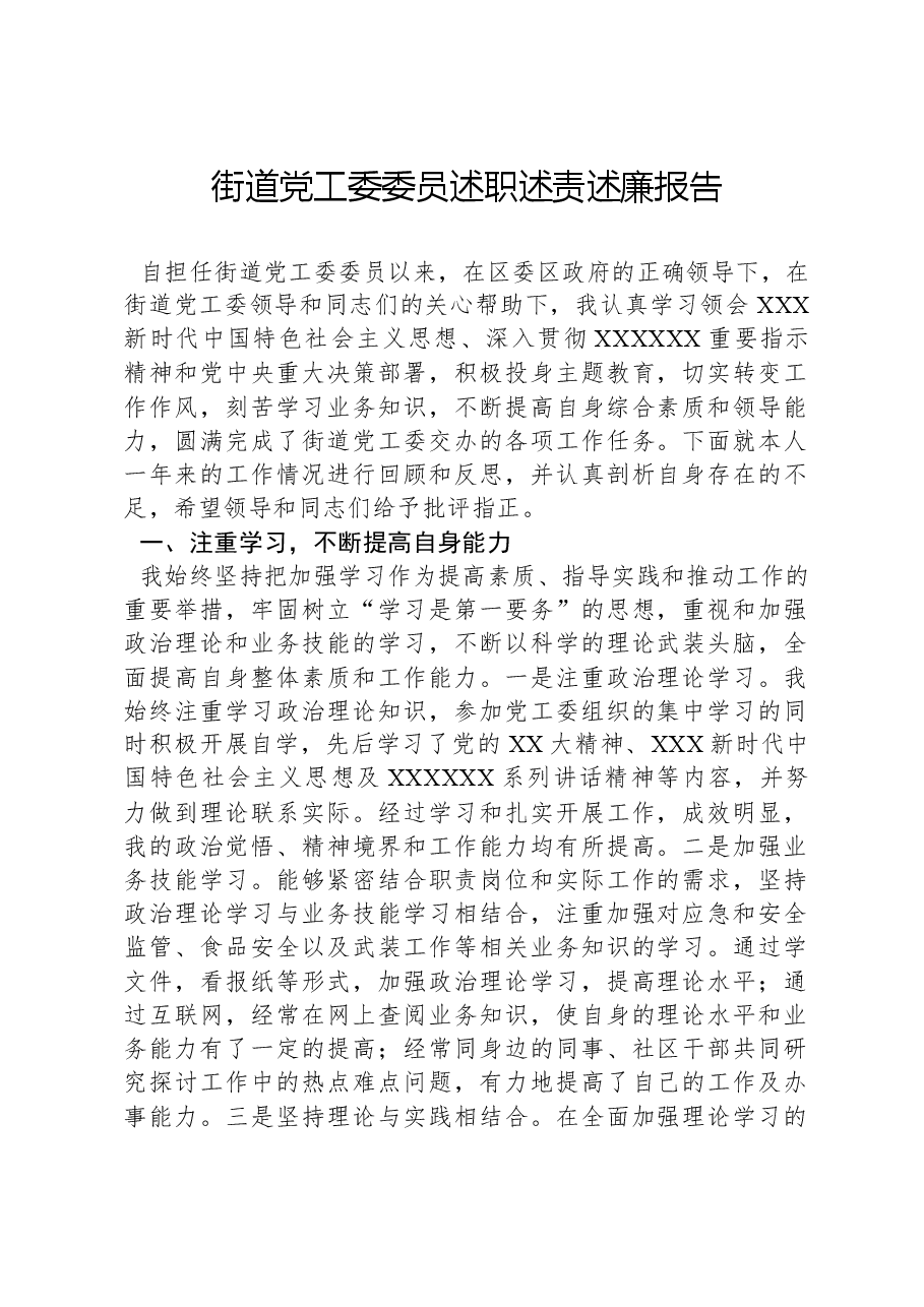 街道党工委委员述职述责述廉报告.docx,第1页预览