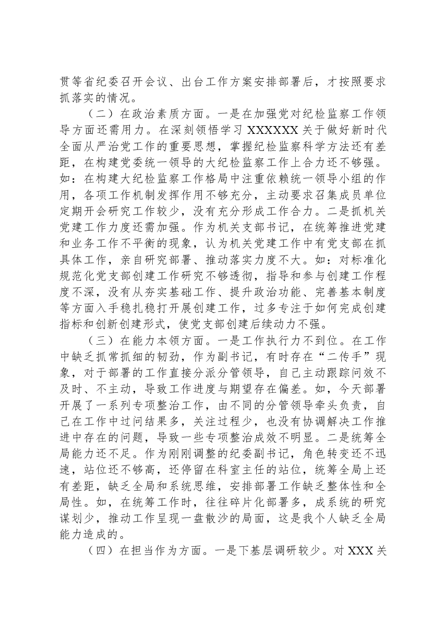 纪委副书记、监委副主任2023年专题民主生活会对照检查材料.docx，第2页预览