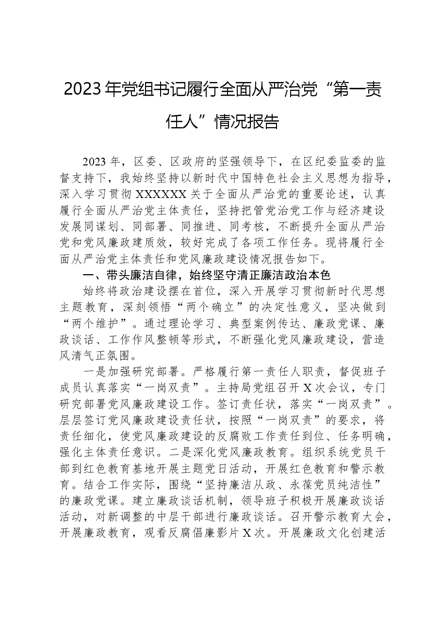 2023年党组书记履行全面从严治党“第一责任人”情况报告.docx,第1页预览
