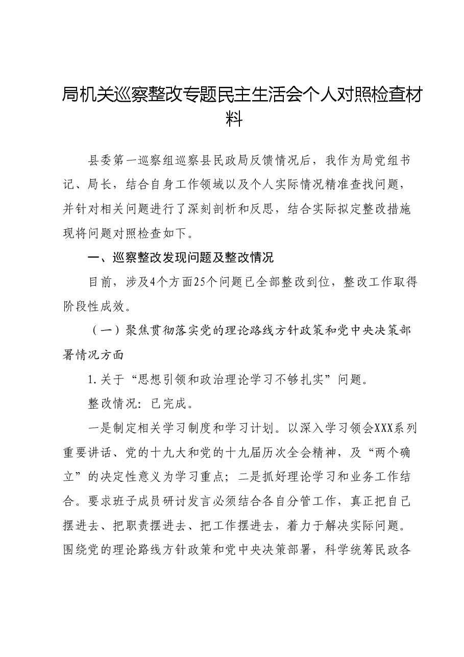 局机关巡察整改专题民主生活会个人对照检查材料.docx,第1页预览