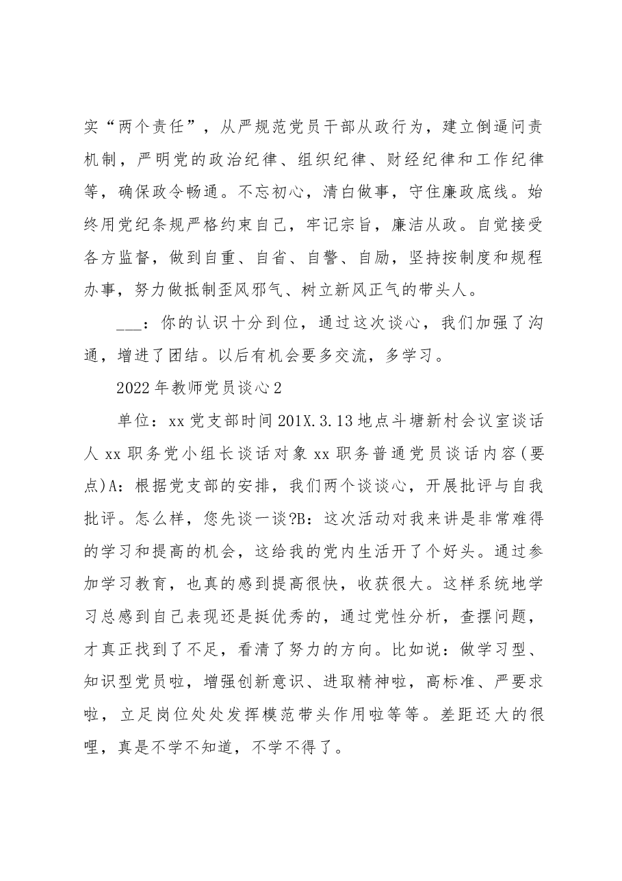 (6篇)2022年教师党员谈心谈话记录.docx,第2页预览