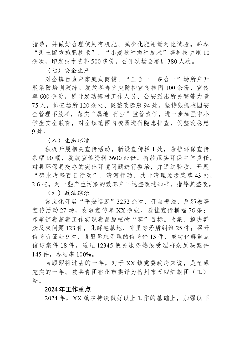 镇2023年度工作总结和2024年度工作计划01.docx,第3页预览