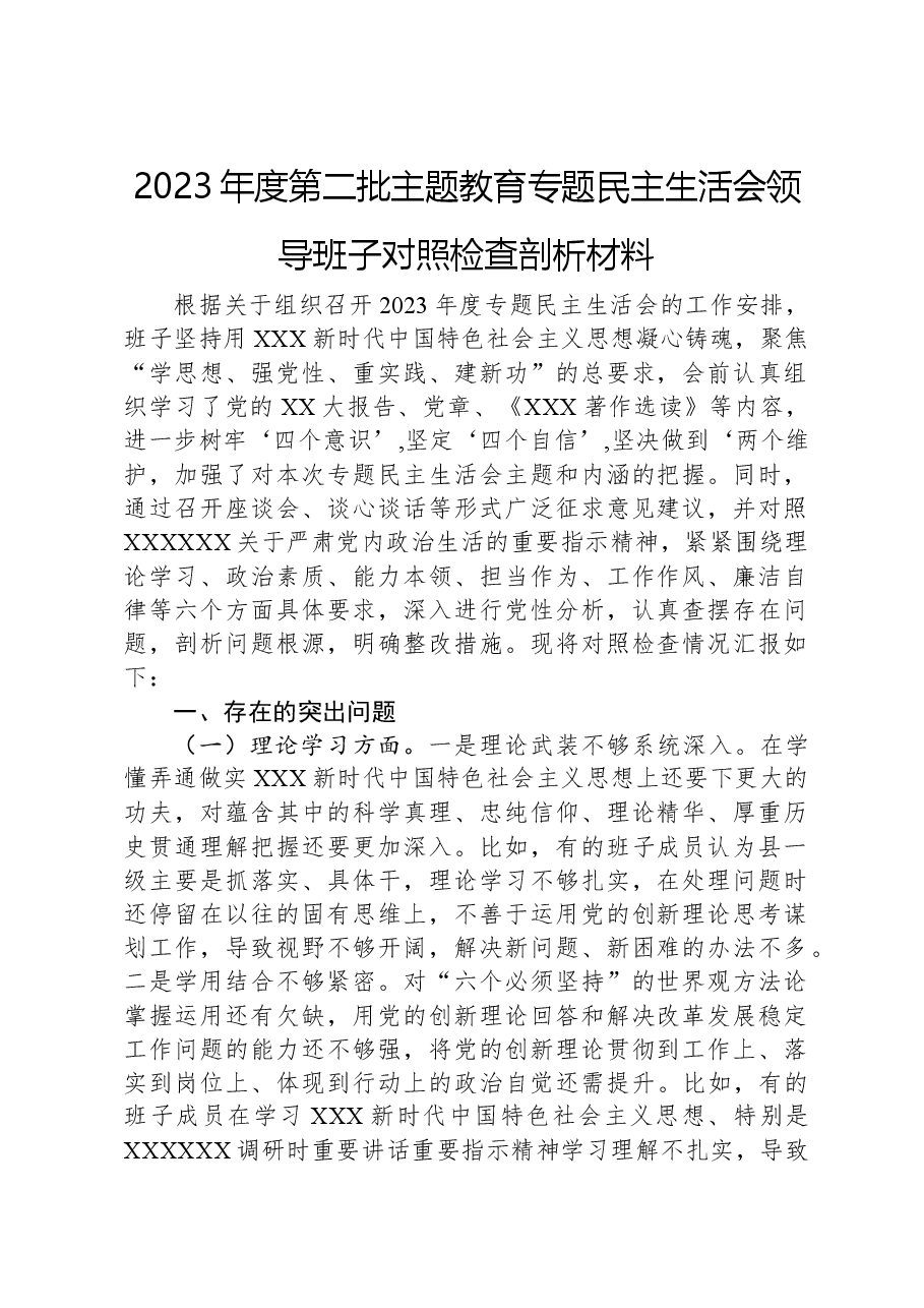 2023年度第二批主题教育专题民主生活会领导班子对照检查剖析材料.docx,第1页预览