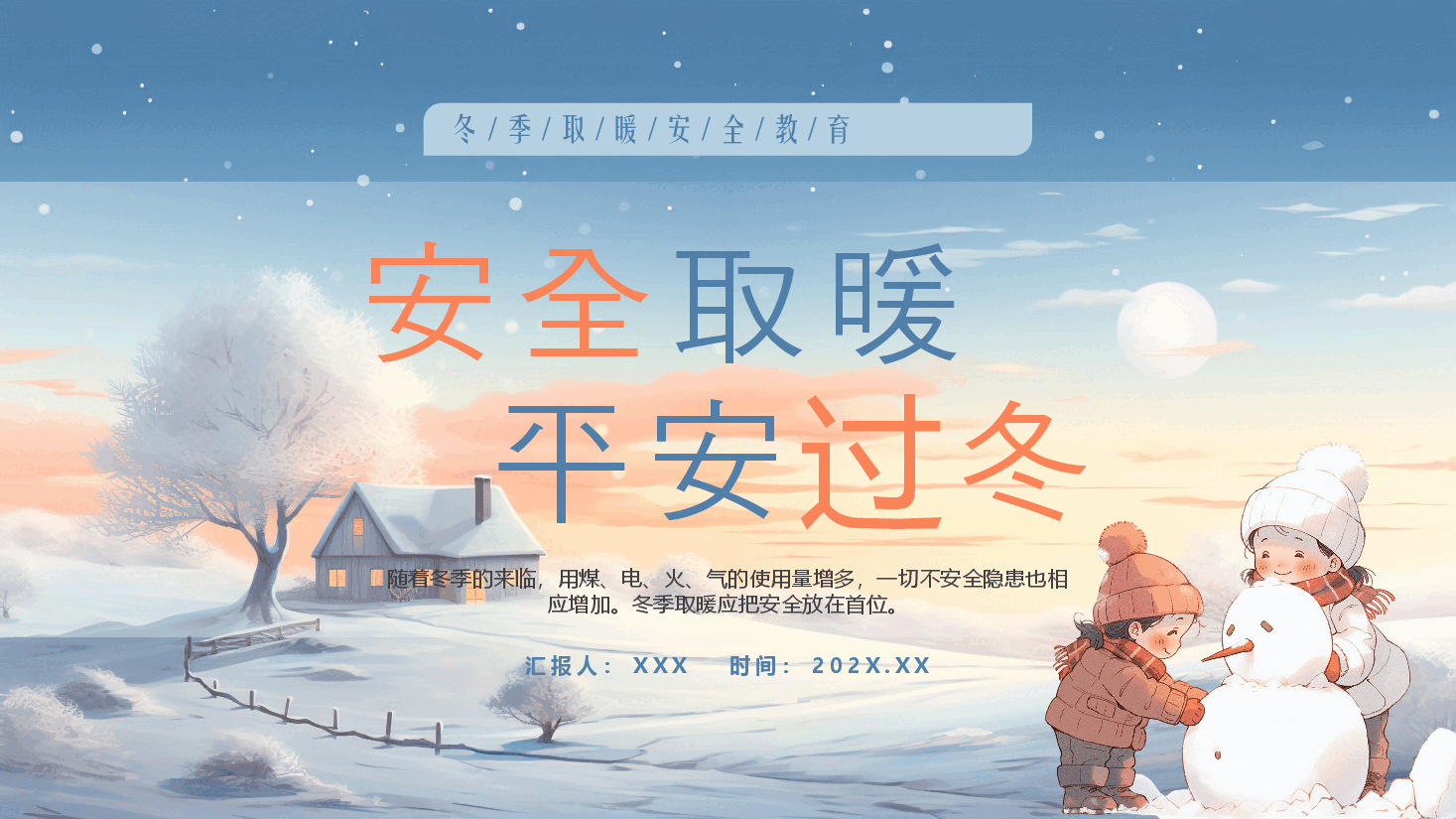 手绘漫画冬季取暖平安过冬安全教育PPT模板.pptx,第1页预览