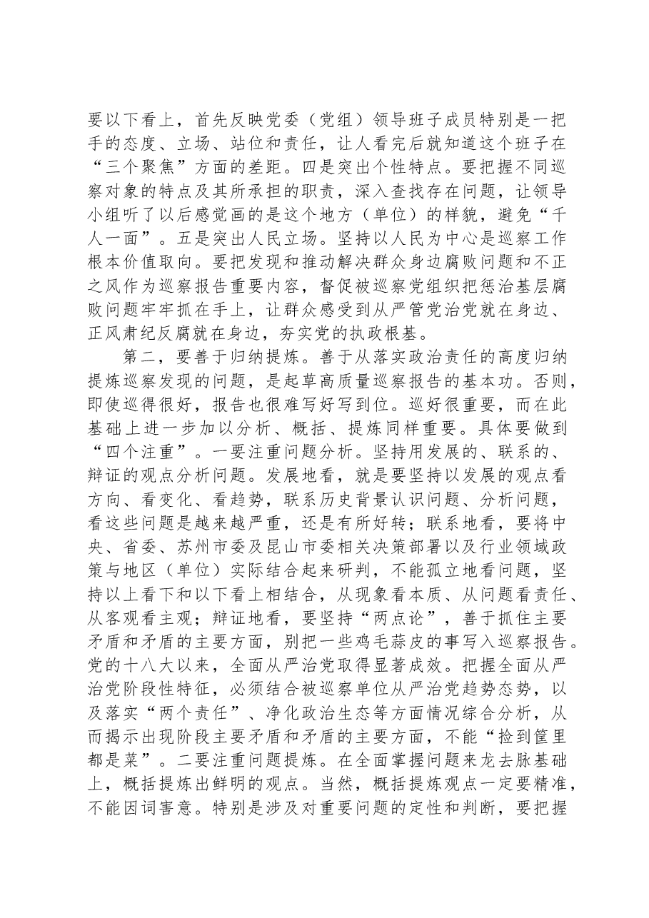 讲稿:如何起草巡察报告.docx,第2页预览