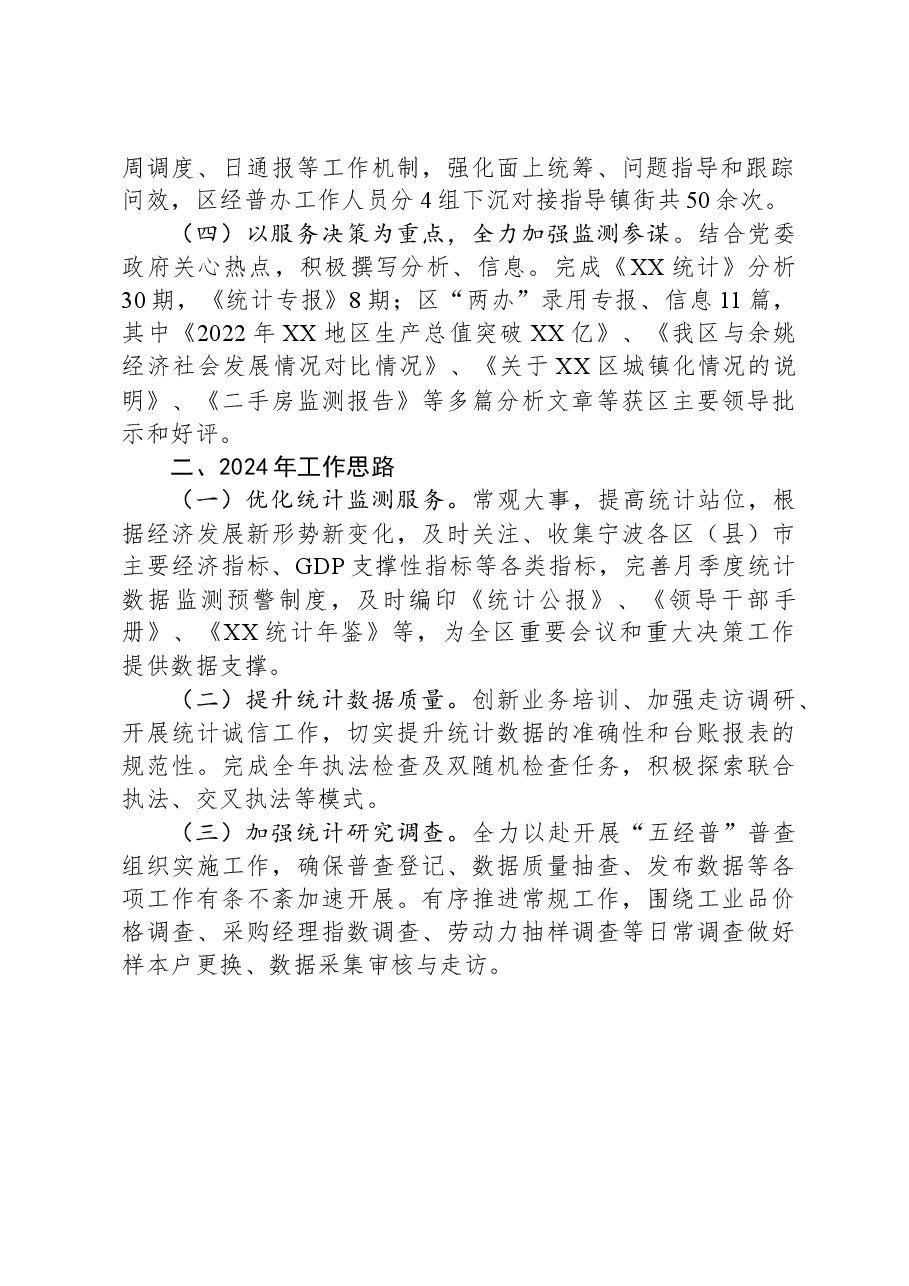 区统计局2023年工作总结及2024年工作思路.docx,第2页预览