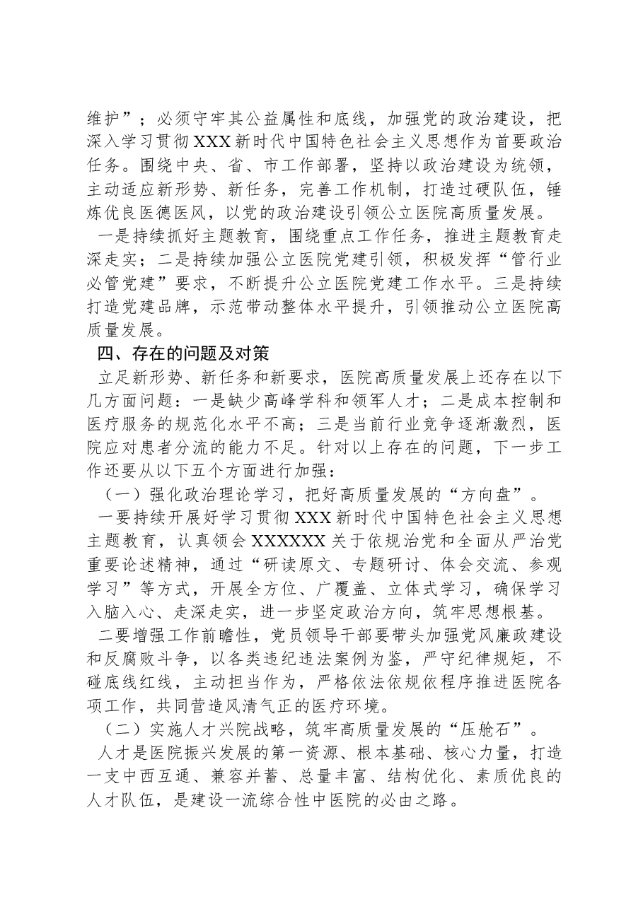 公立医院党委书记主题教育调研报告.docx,第4页预览