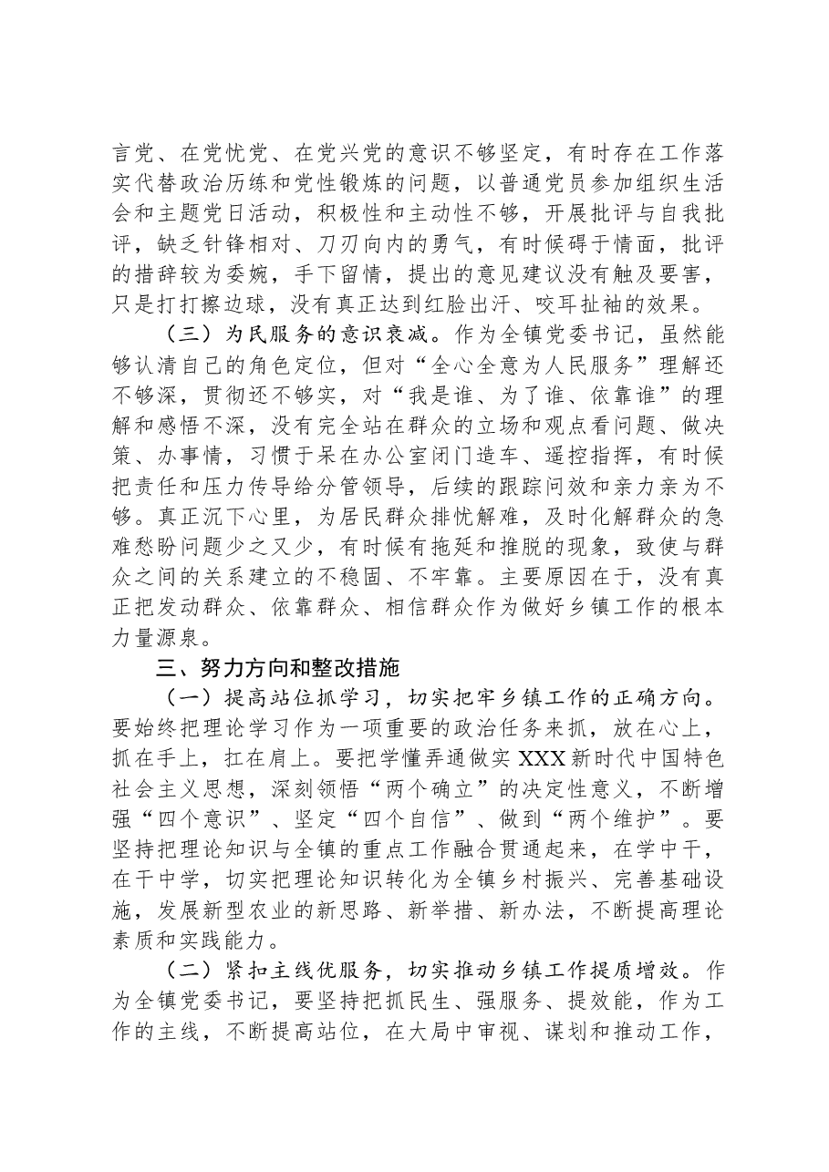镇党委书记2023年专题民主生活会个人对照检查材料.docx,第4页预览