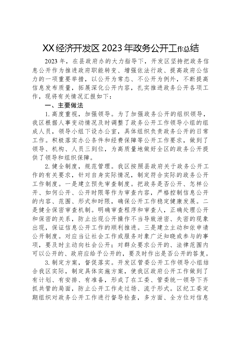 XX经济开发区2023年政务公开工作总结01.docx，第1页预览