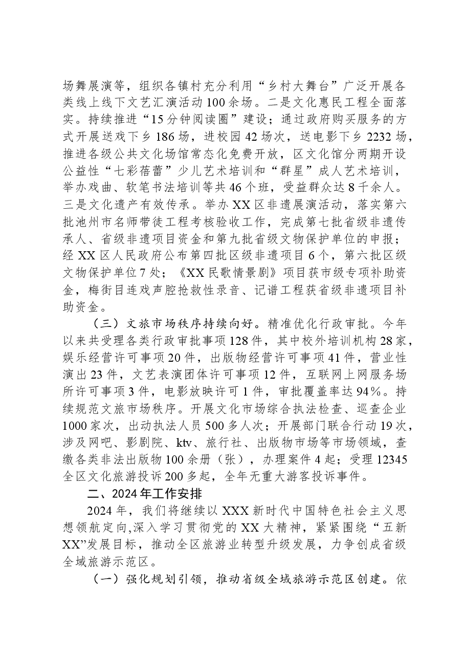 区文化和旅游局2023年工作总结和2024年工作安排.docx,第2页预览