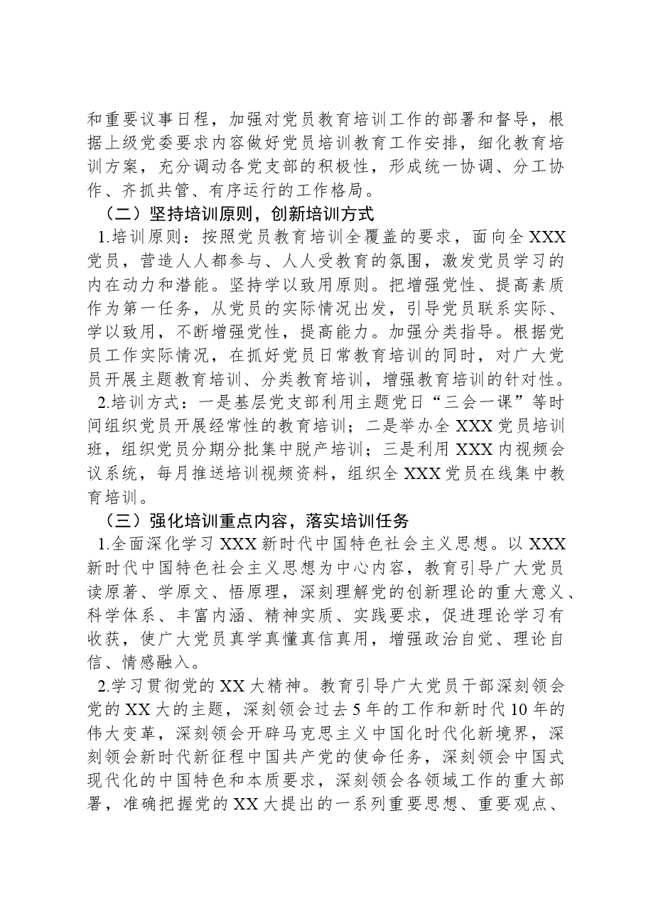 XX党委2023年开展党员教育培训工作情况及2024年党员教育培训工作计划.docx,第3页预览