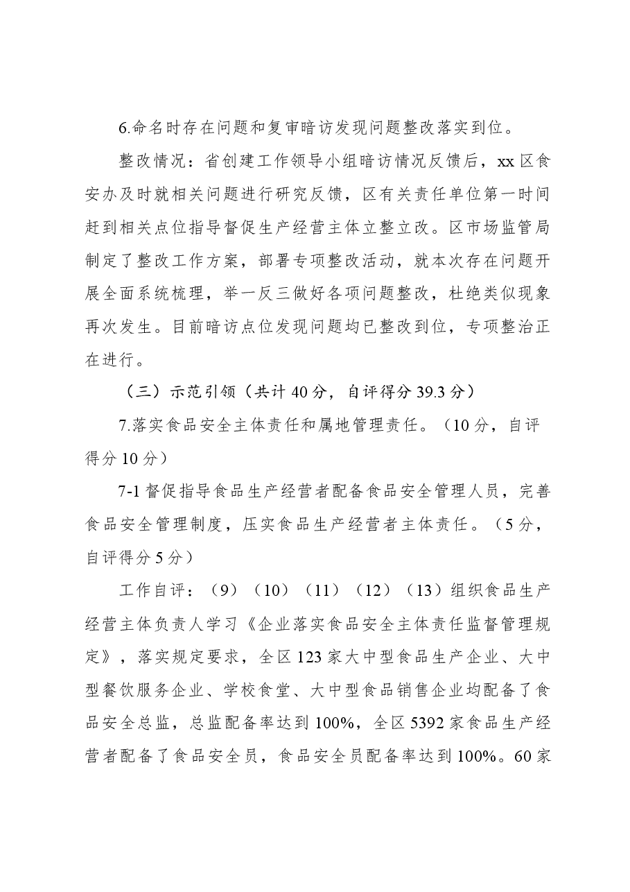 2023年省级食品安全示范创建自查报告.docx,第3页预览