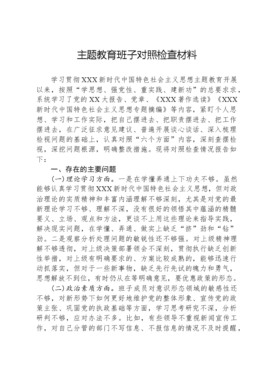 主题教育班子对照检查材料.docx,第1页预览