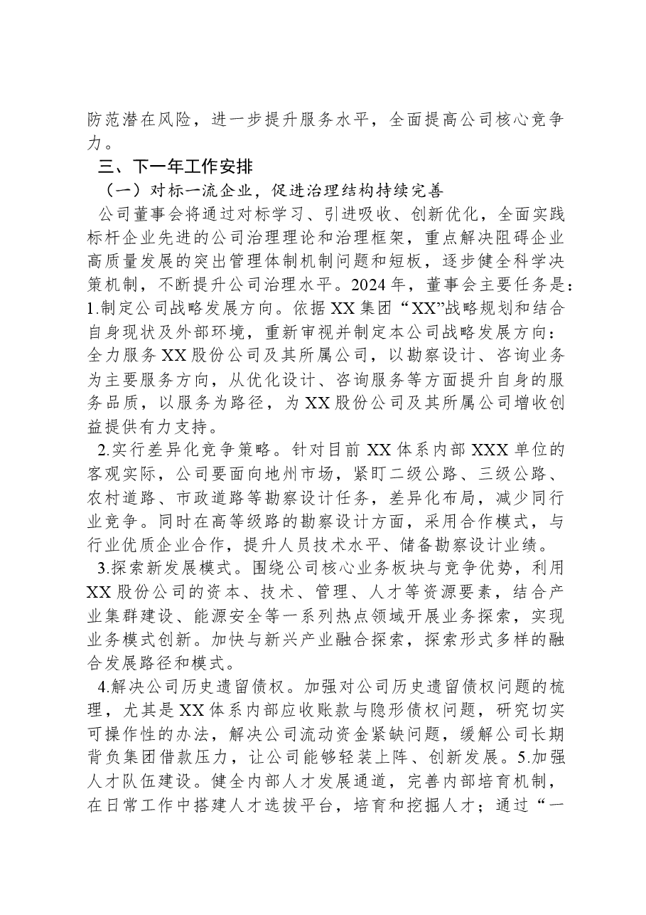 国企2023年度董事会工作报告.docx,第4页预览