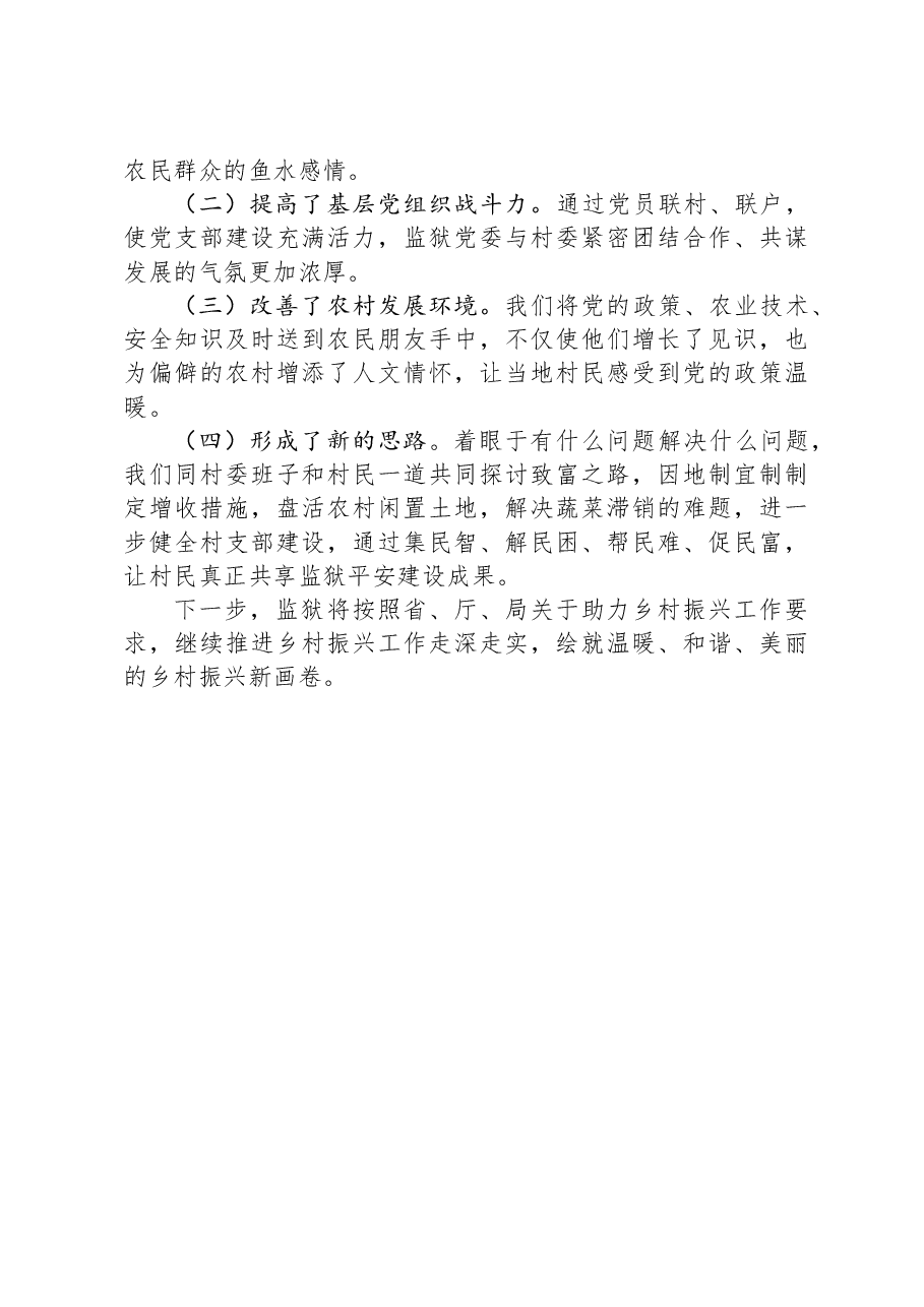 某监狱2023年双联双促工作总结.docx,第3页预览