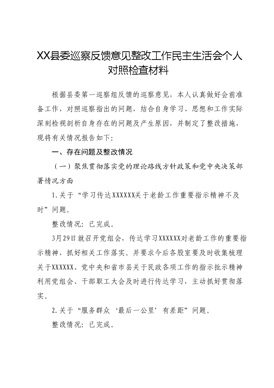 XX县委巡察反馈意见整改工作民主生活会个人对照检查材料.docx,第1页预览
