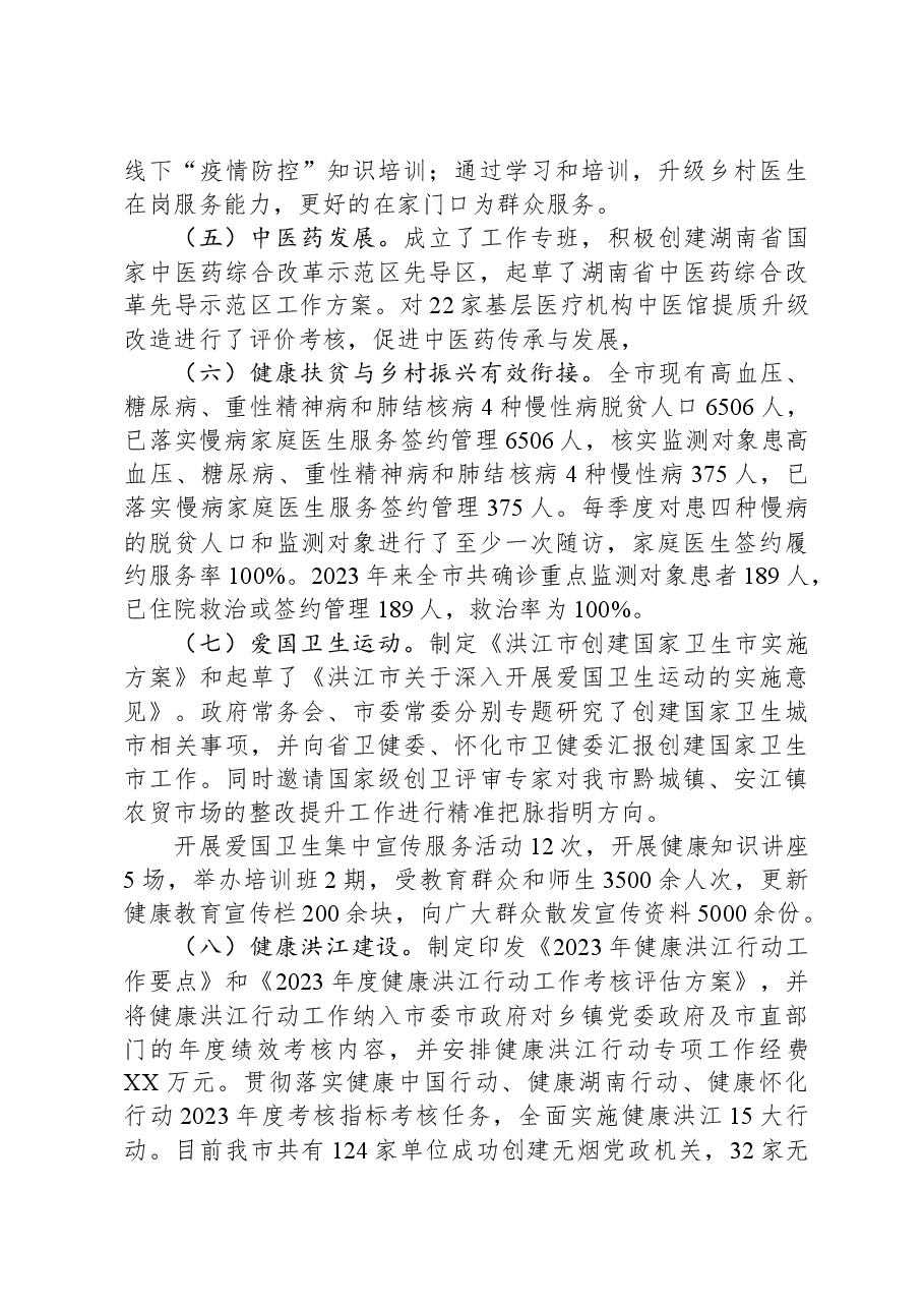 2023年卫健工作总结及2024年工作计划.docx,第3页预览