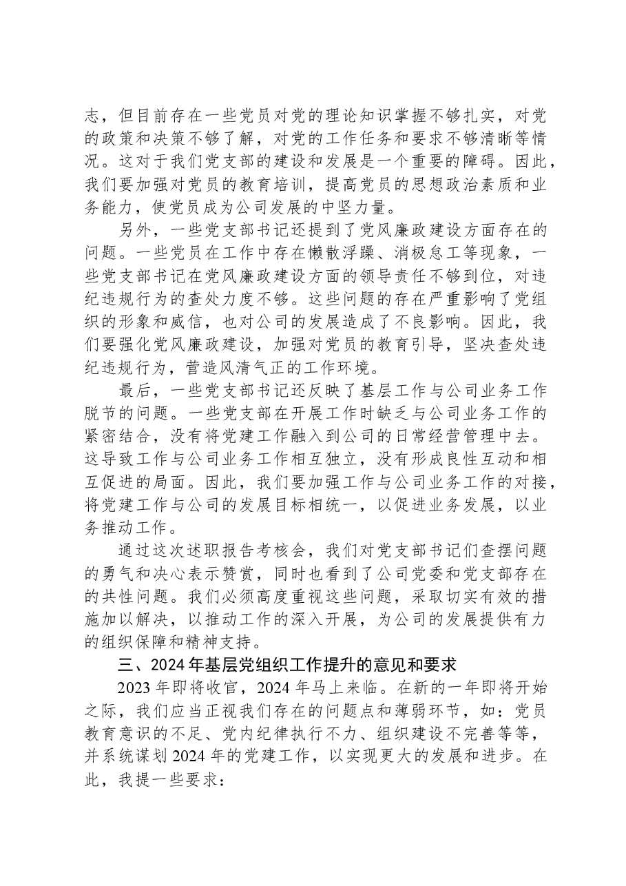 公司党委书记在党支部书记2023年度抓党建述职会上的讲话.docx,第3页预览