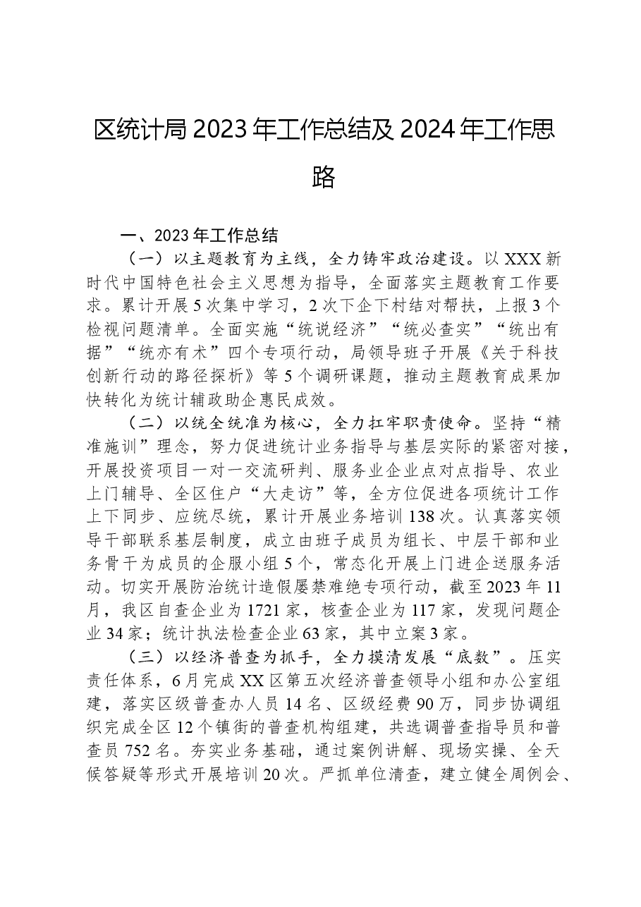 区统计局2023年工作总结及2024年工作思路.docx,第1页预览