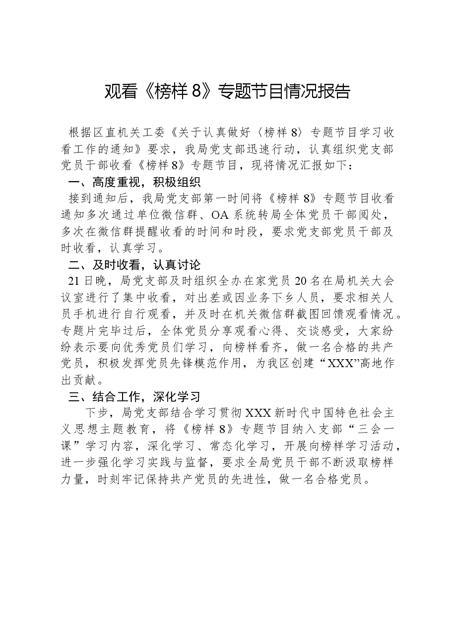 观看《榜样8》专题节目情况报告.docx，第1页预览