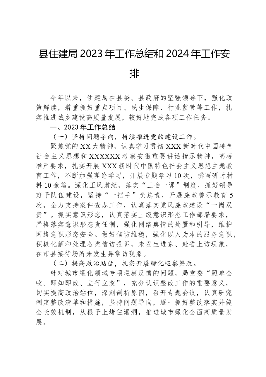 县住建局2023年工作总结和2024年工作安排.docx,第1页预览