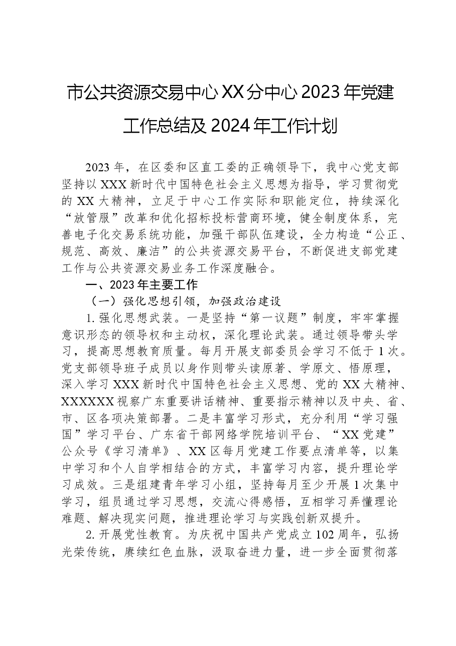 市公共资源交易中心XX分中心2023年党建工作总结及2024年工作计划.docx,第1页预览