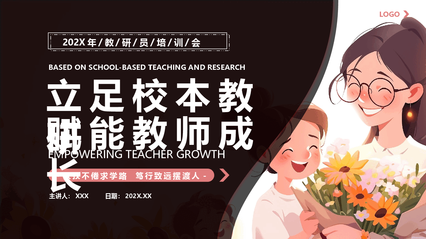 粉色校园风学校教研员培训会PPT模板.pptx,第1页预览