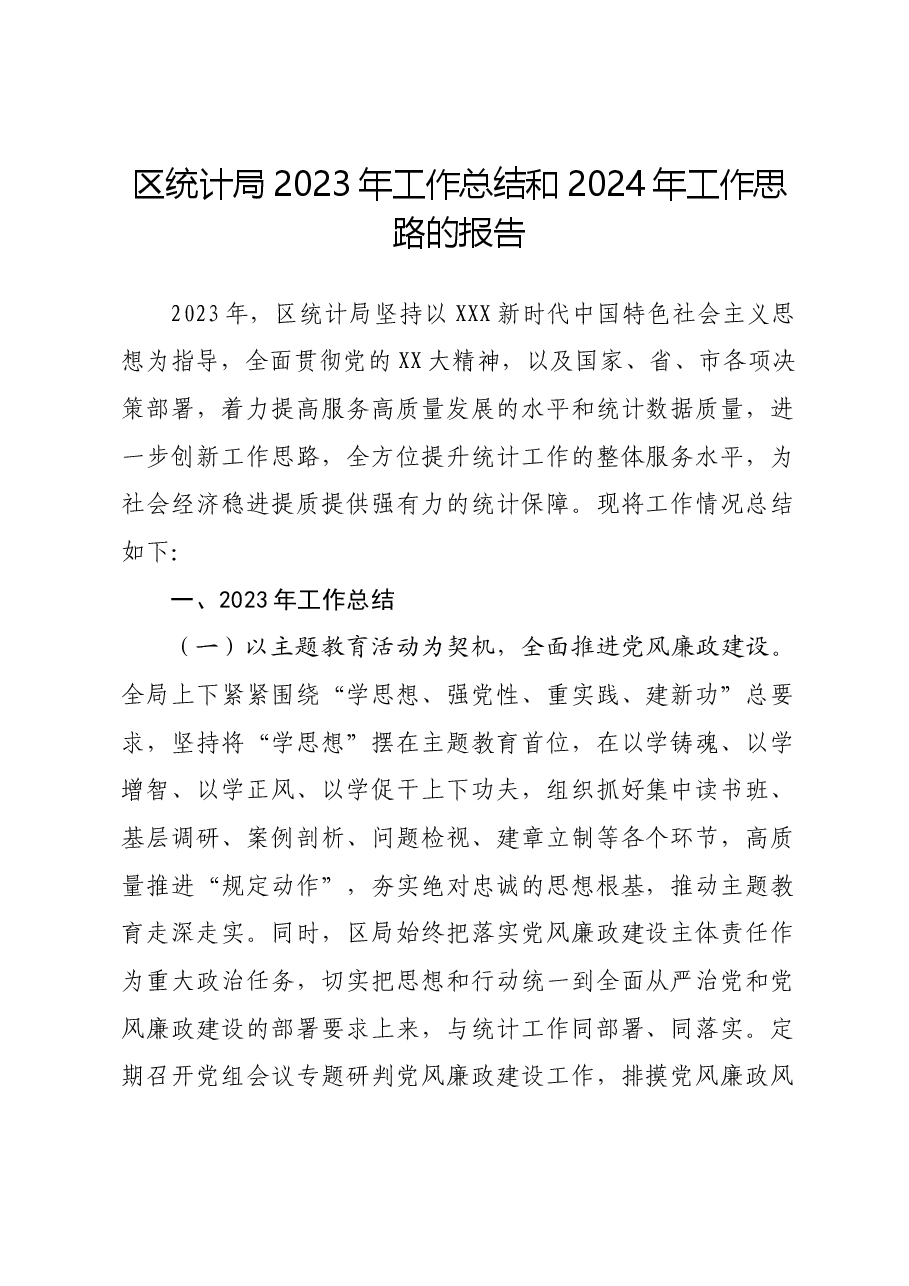 区统计局2023年工作总结和2024年工作思路的报告.docx,第1页预览