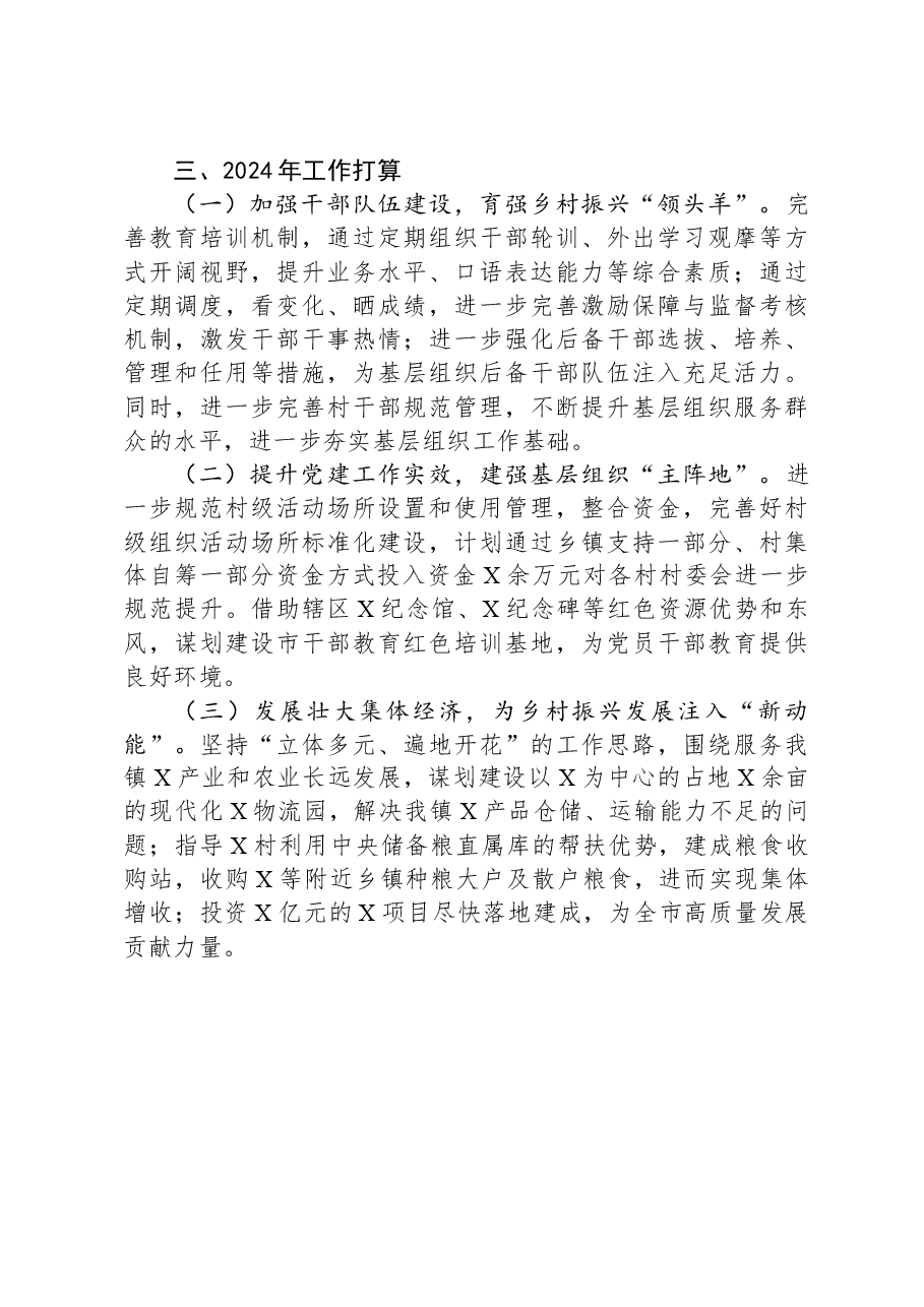 某镇党委书记2023年抓基层党建工作述职报告.docx,第3页预览