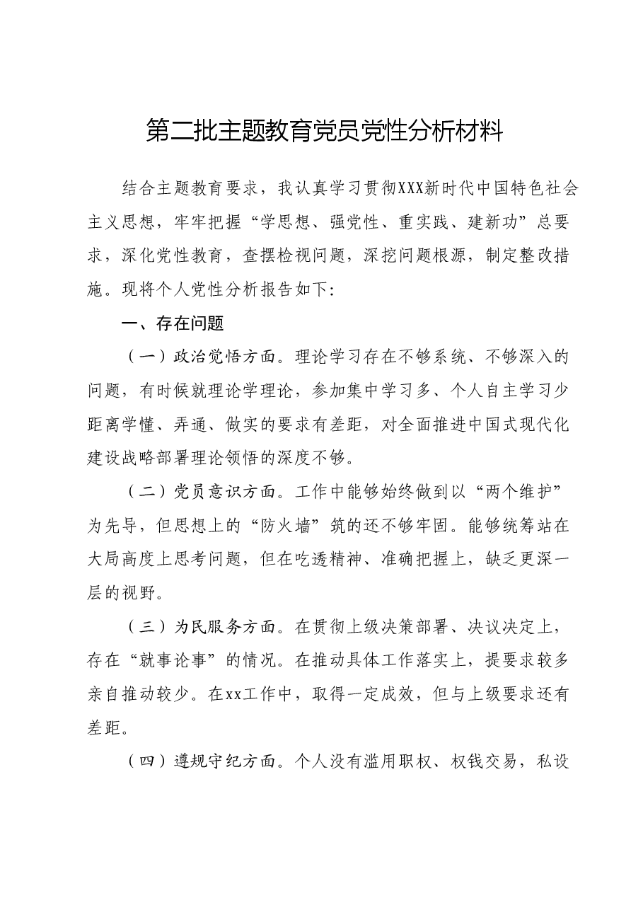 第二批主题教育党员党性分析材料.docx,第1页预览