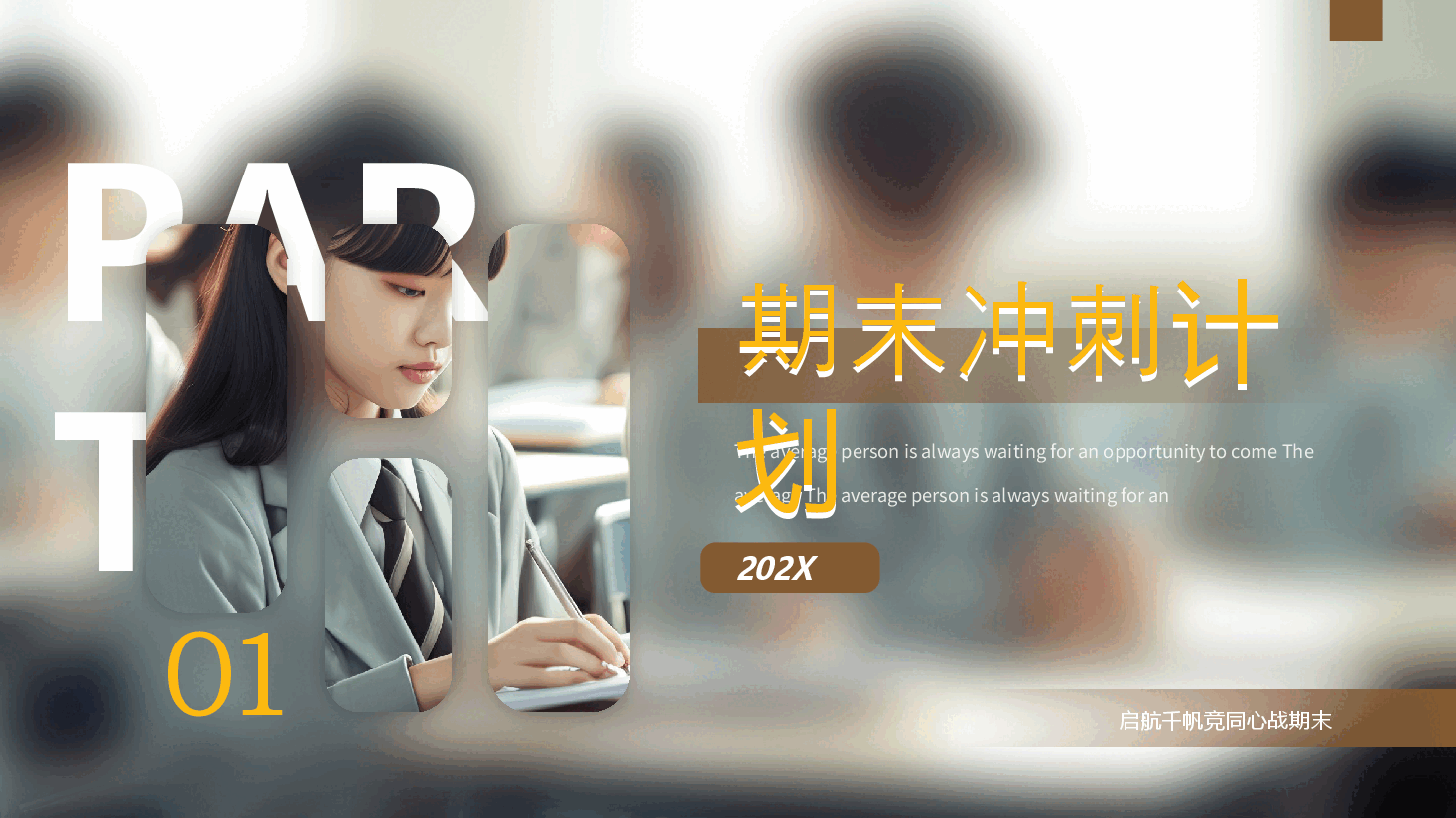 校园风学校期末冲刺班会PPT模板:启航千帆竞同心战期末.pptx,第3页预览