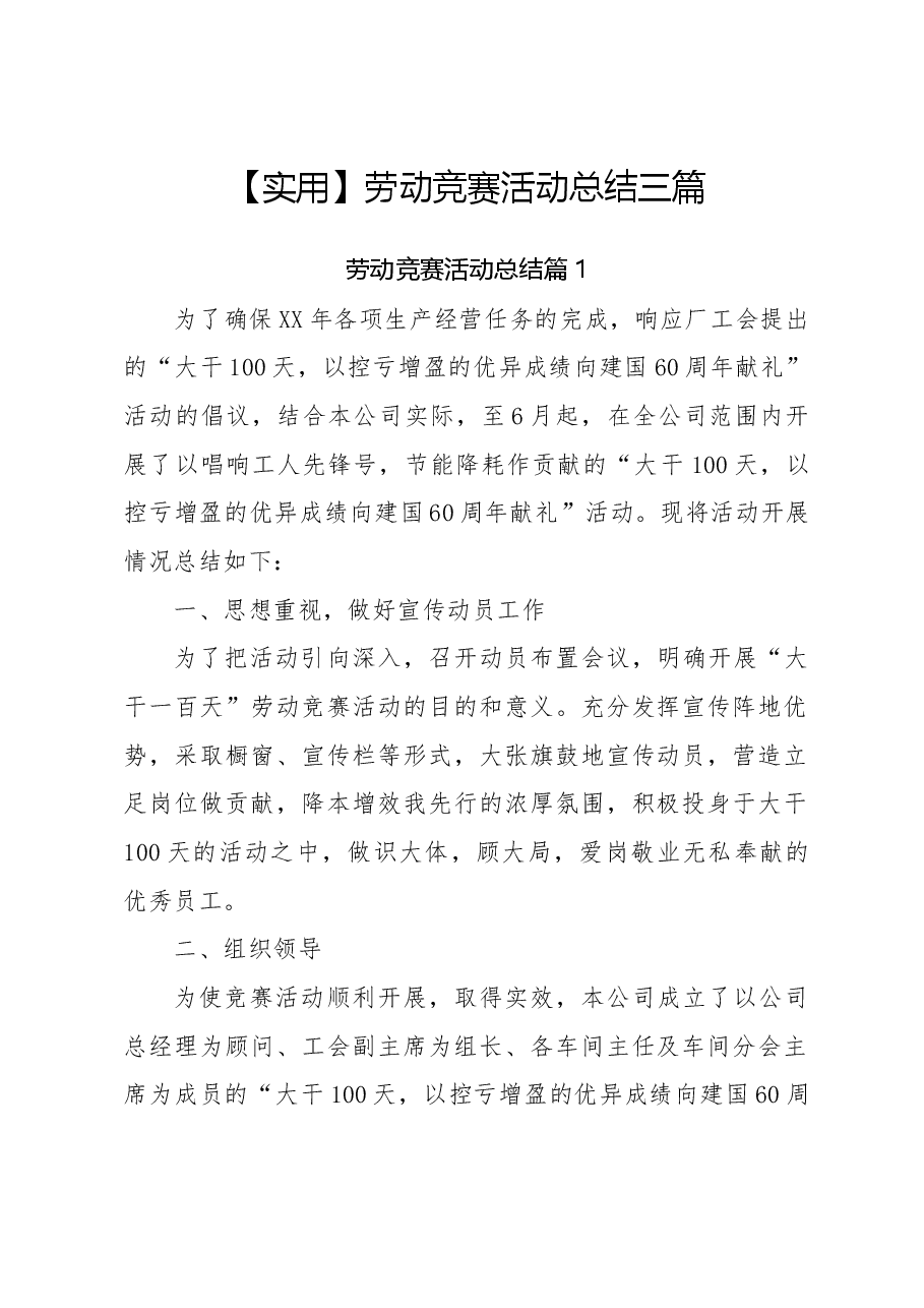 (3篇)劳动竞赛活动总结.docx,第1页预览