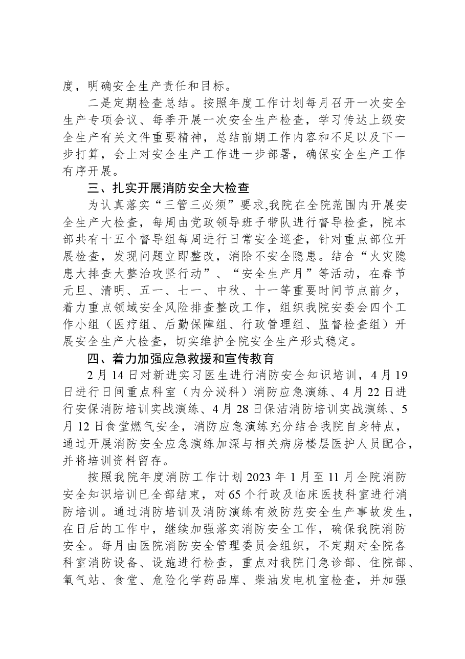 市中医院2023年安全生产工作总结及2024年工作计划.docx,第2页预览
