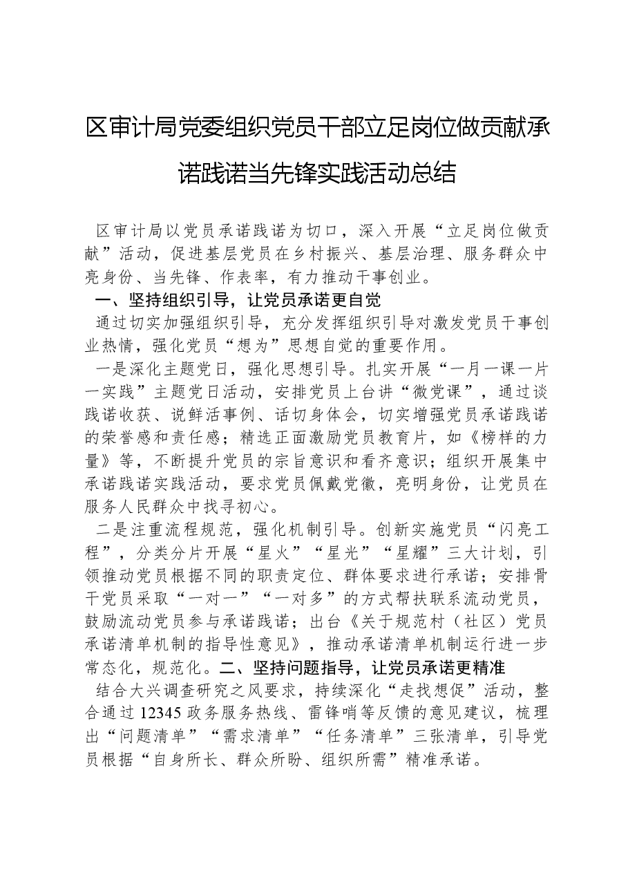 区审计局党委组织党员干部立足岗位做贡献承诺践诺当先锋实践活动总结.docx,第1页预览