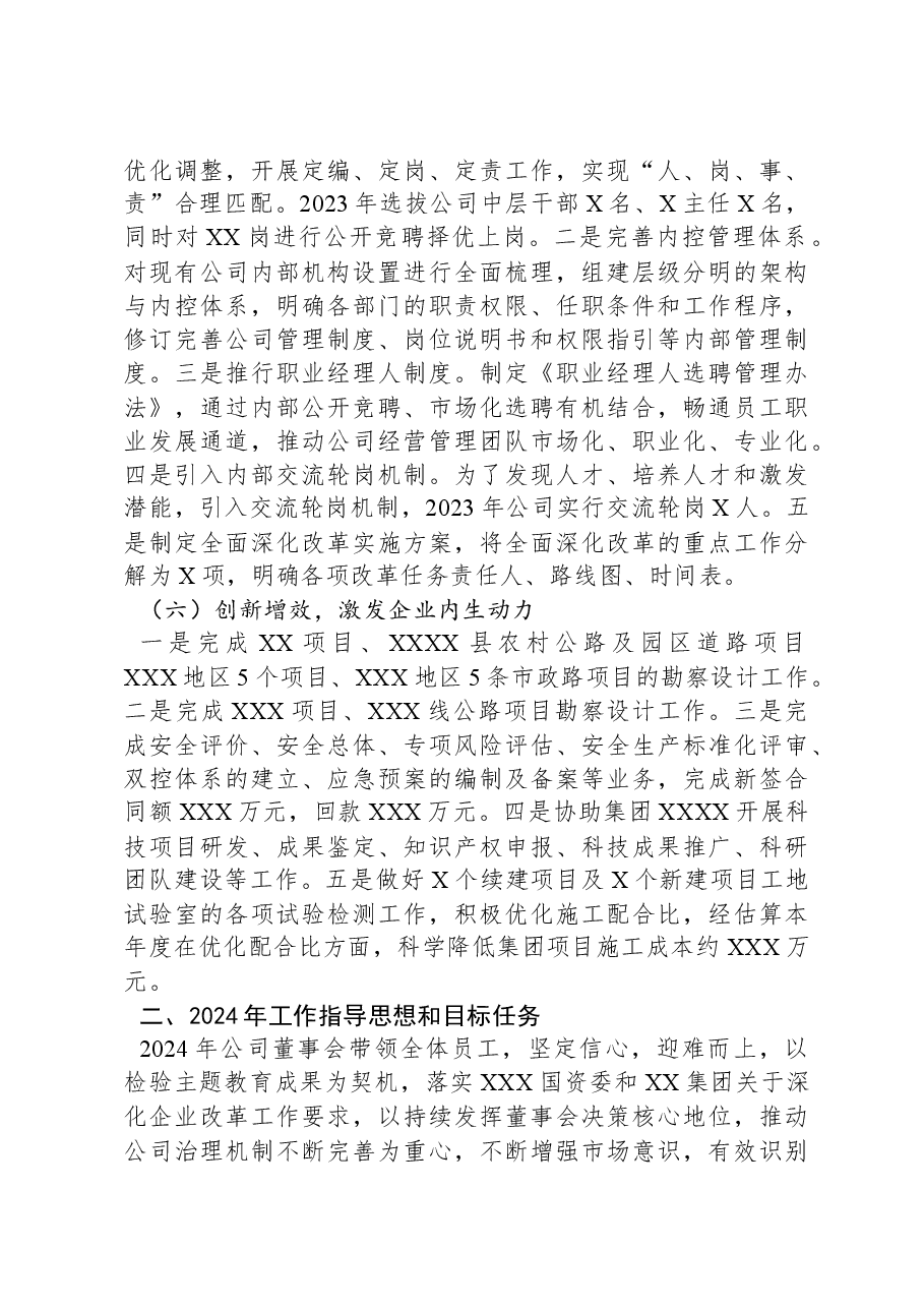 国企2023年度董事会工作报告.docx,第3页预览