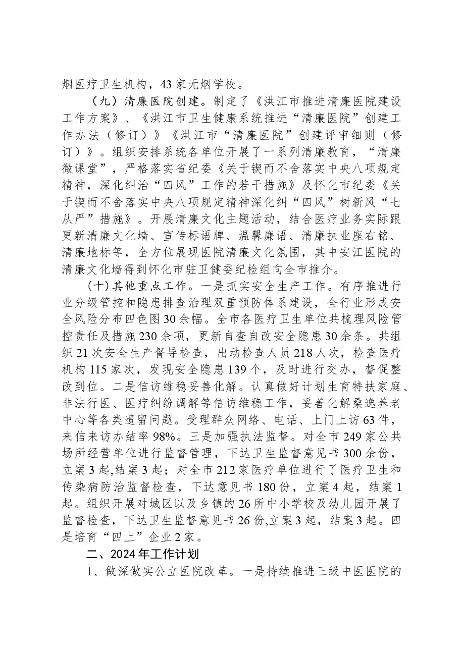 2023年卫健工作总结及2024年工作计划.docx,第4页预览