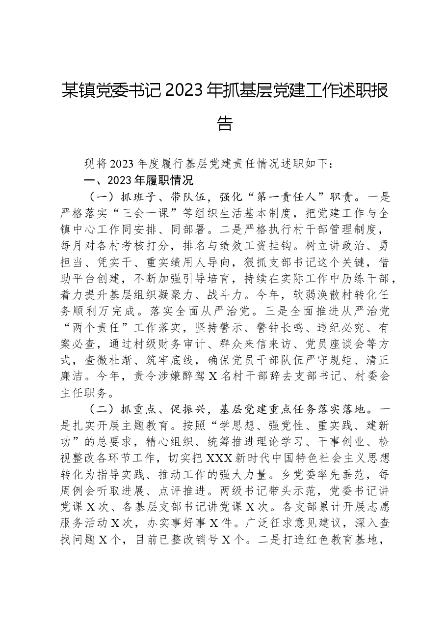 某镇党委书记2023年抓基层党建工作述职报告.docx,第1页预览