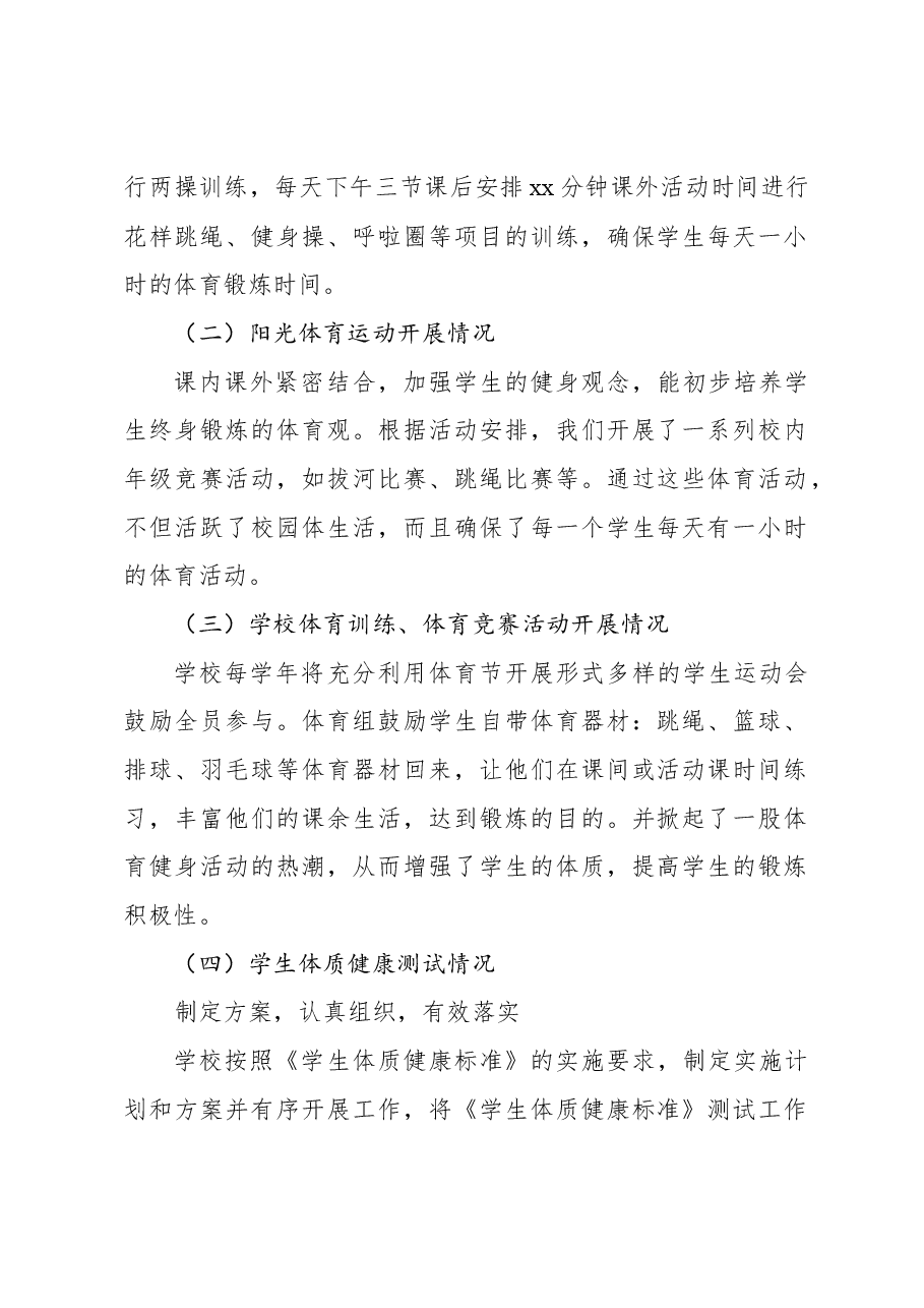(2篇)2022-2023学年体育教育自评报告.docx,第2页预览