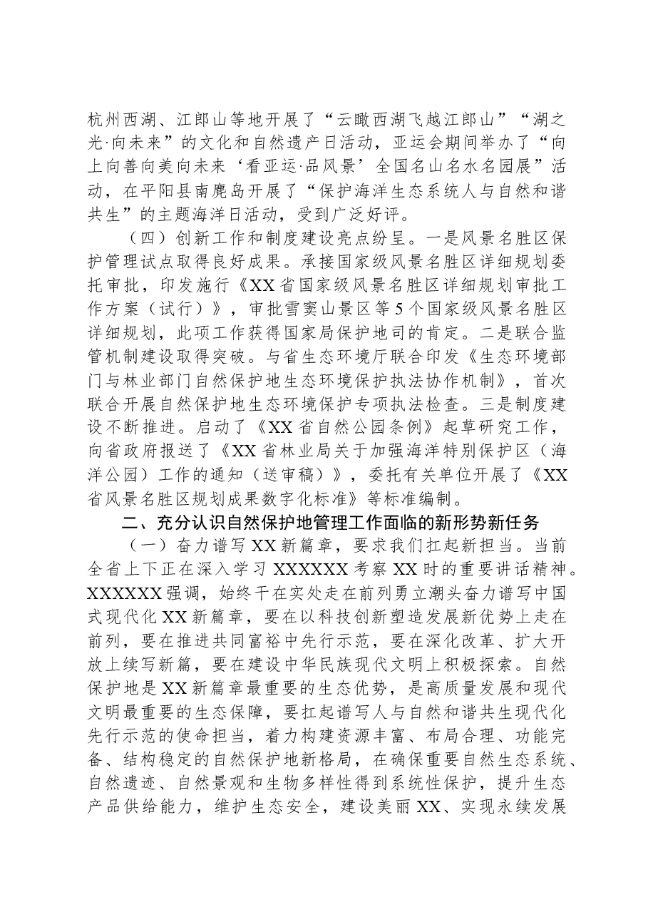 在省自然保护地管理工作会议上的讲话.docx,第4页预览