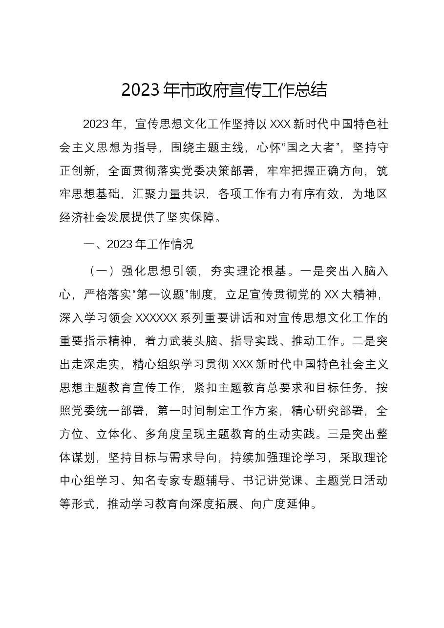2023年市政府宣传工作总结.docx,第1页预览