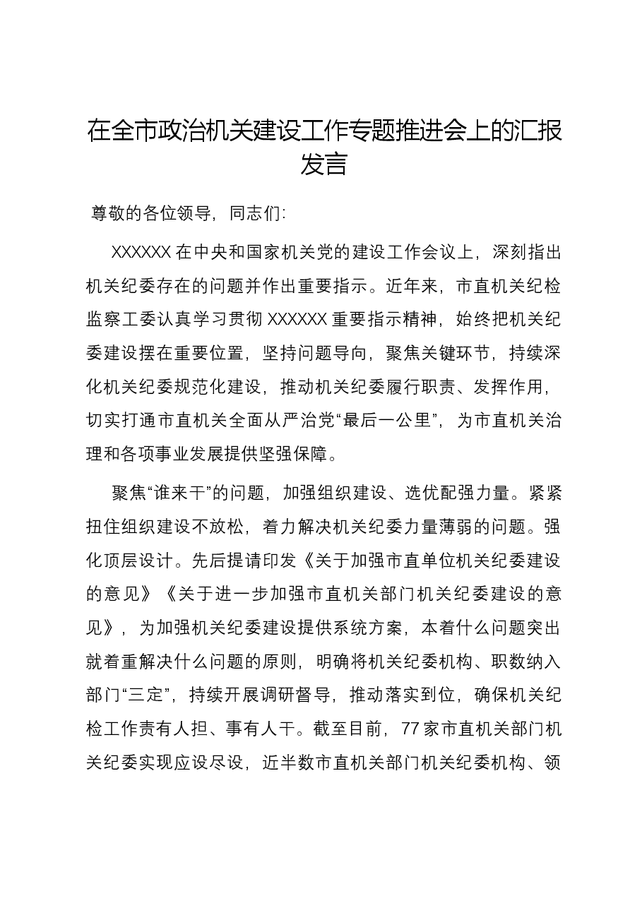 在全市政治机关建设工作专题推进会上的汇报发言.docx,第1页预览