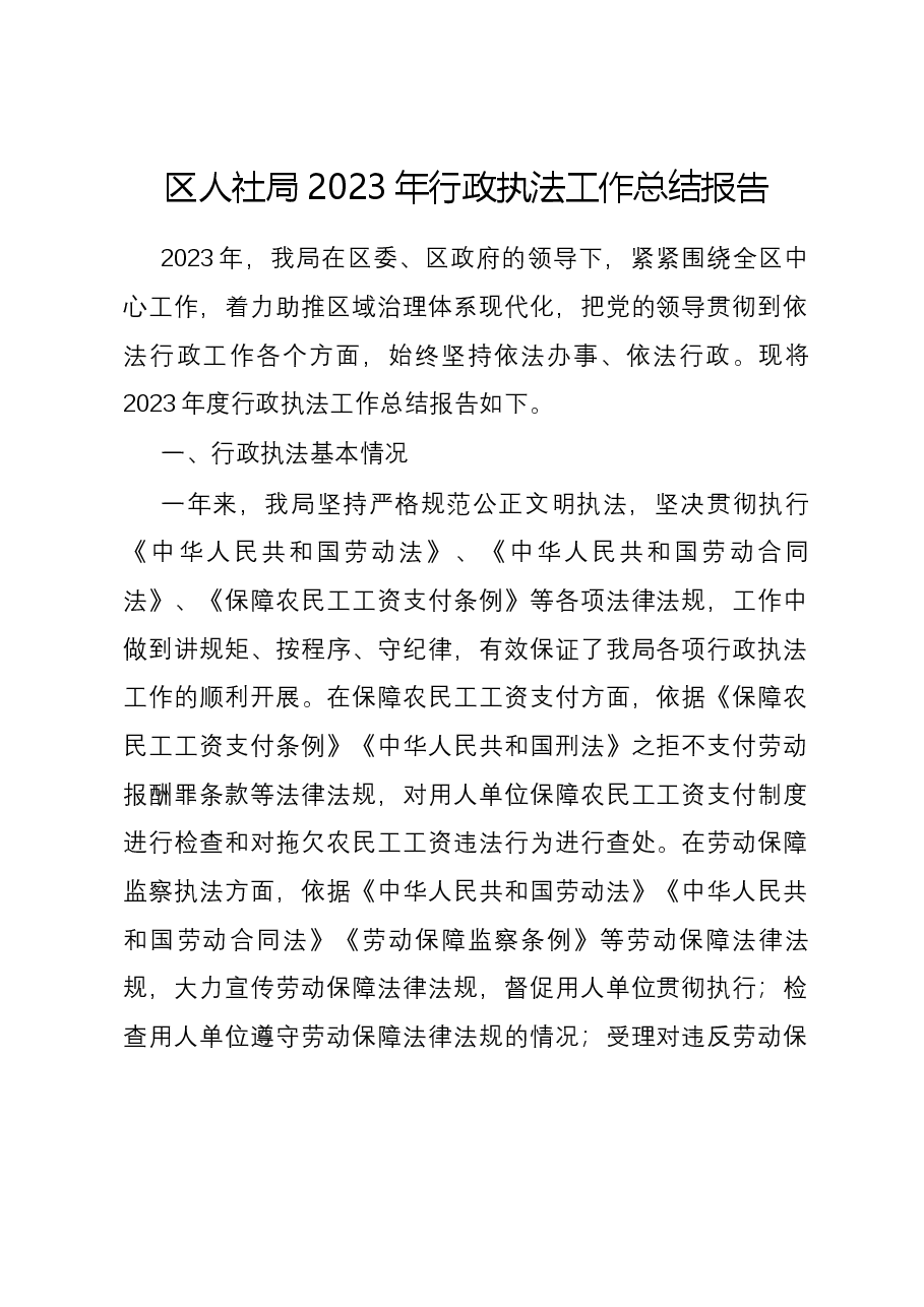 区人社局2023年行政执法工作总结报告.docx，第1页预览