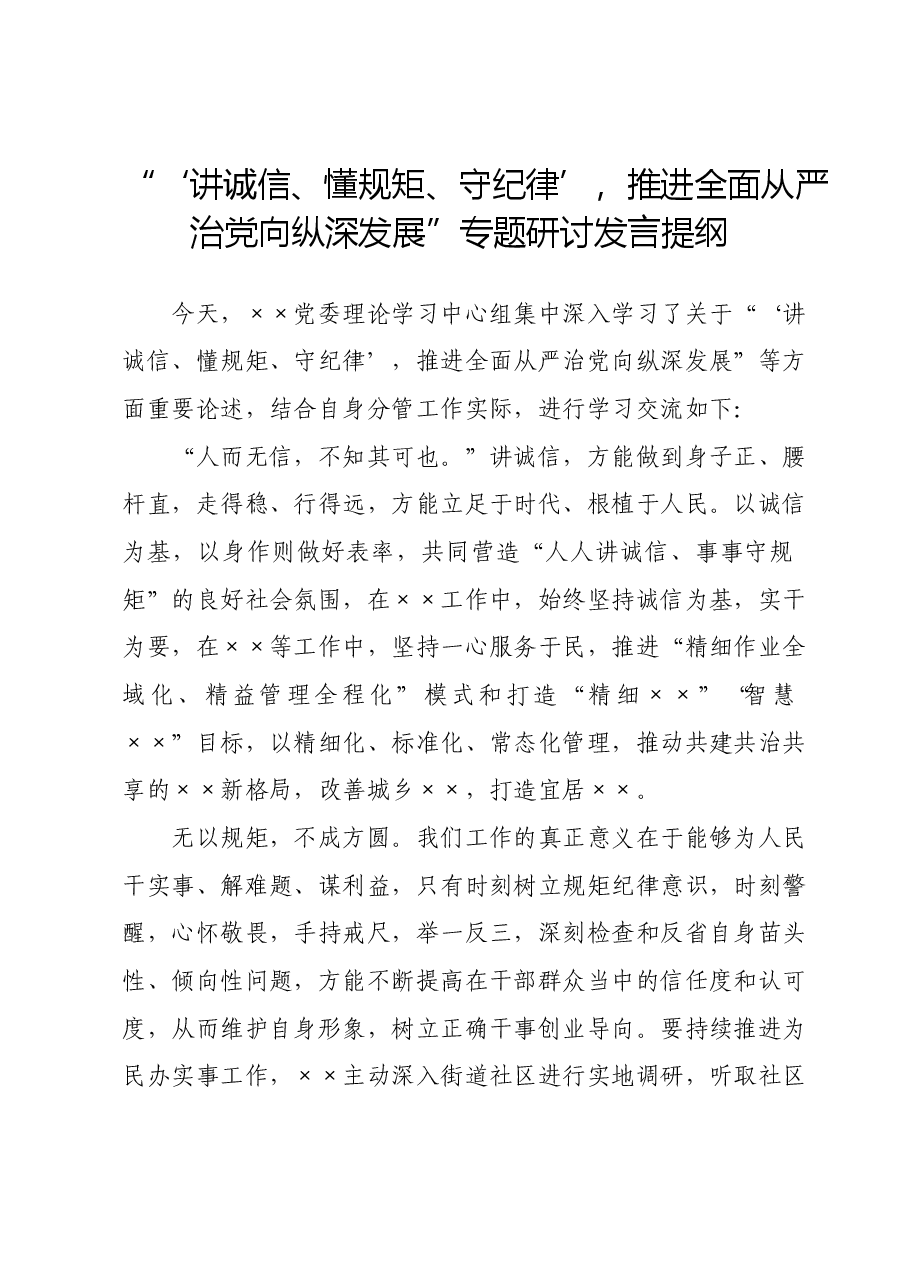 “‘讲诚信、懂规矩、守纪律’,推进全面从严治党向纵深发展”专题研讨发言提纲(二).docx,第1页预览