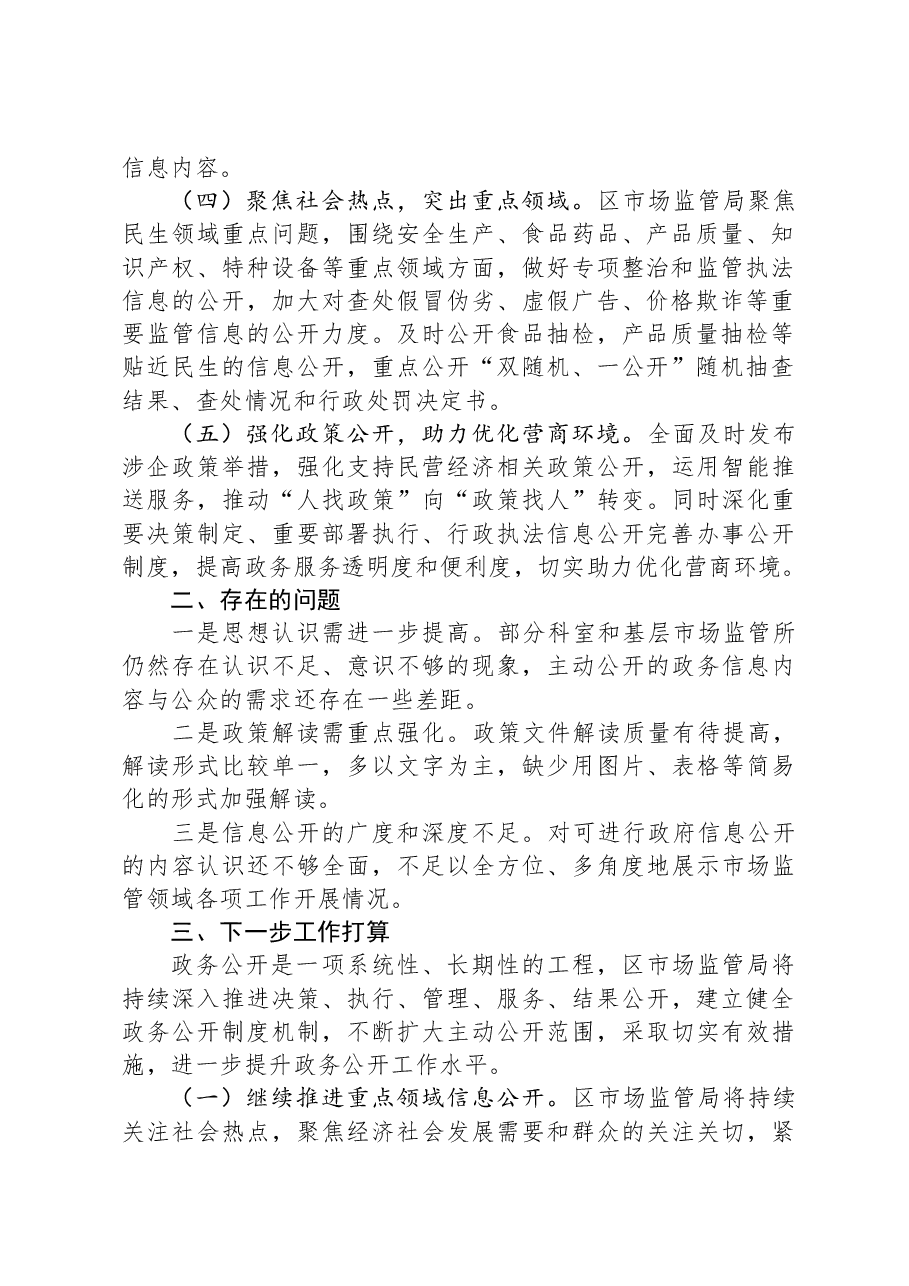 区市场监督管理局2023年度政务公开工作总结.docx,第2页预览